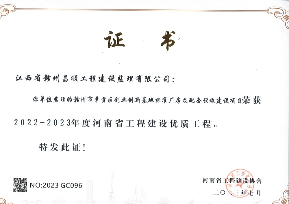 1721896862785820.jpg 贛州市章貢區(qū)創(chuàng)業(yè)創(chuàng)新基地標(biāo)準(zhǔn)廠房及配套設(shè)施建設(shè)項(xiàng)目榮獲河南省工程建設(shè)優(yōu)質(zhì)工程獎(jiǎng)(羅贛東)(1).jpg